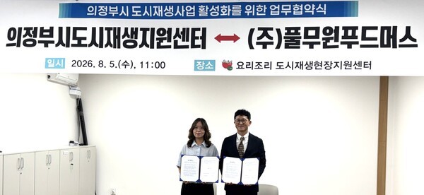 지난 5일 경기 의정부시 요리조리 공유팩토리에서 열린 의정부시 도시재생사업 활성화를 위한 업무협약식에서 풀무원푸드머스 TMS 영업부 정병수 상무(오른쪽)와 의정부시도시재생지원센터 최소영 센터장이 협약서를 들고 기념 촬영을 하고 있다 [사진=풀무원]
