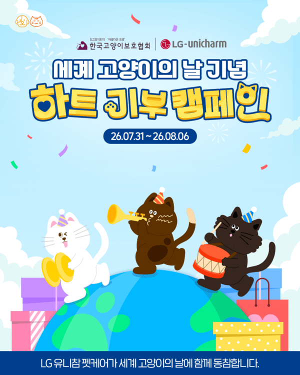 LG유니참의 세계 고양이의 날 기부 캠페인 포스터 [사진=LG생활건강]