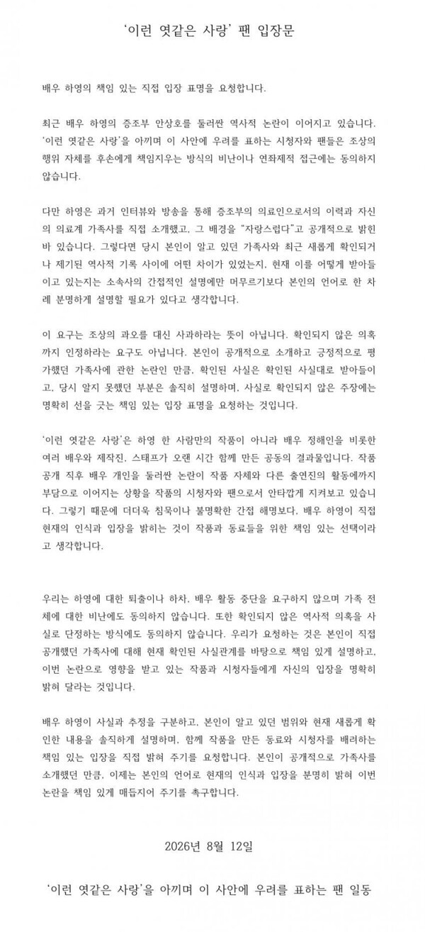 '이런 엿같은 사랑' 팬 입장문 [사진=디시인사이드 제공]