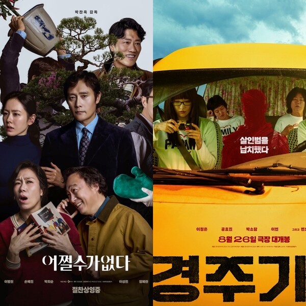 '어쩔수가없다', '경주기행' 포스터