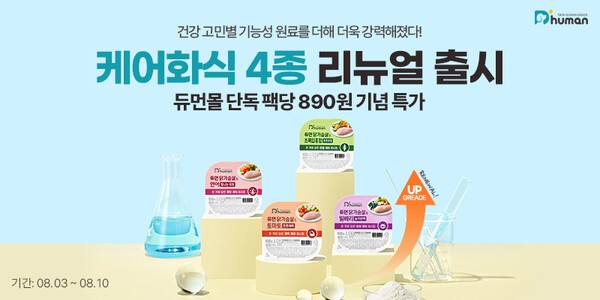 굽네 듀먼, 건강 고민별 맞춤 ‘케어 화식’ 4종 리뉴얼 출시 