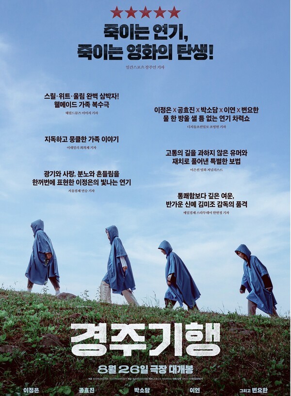 영화 ‘경주기행’ 포스터 [사진=롯데엔터테인먼트]