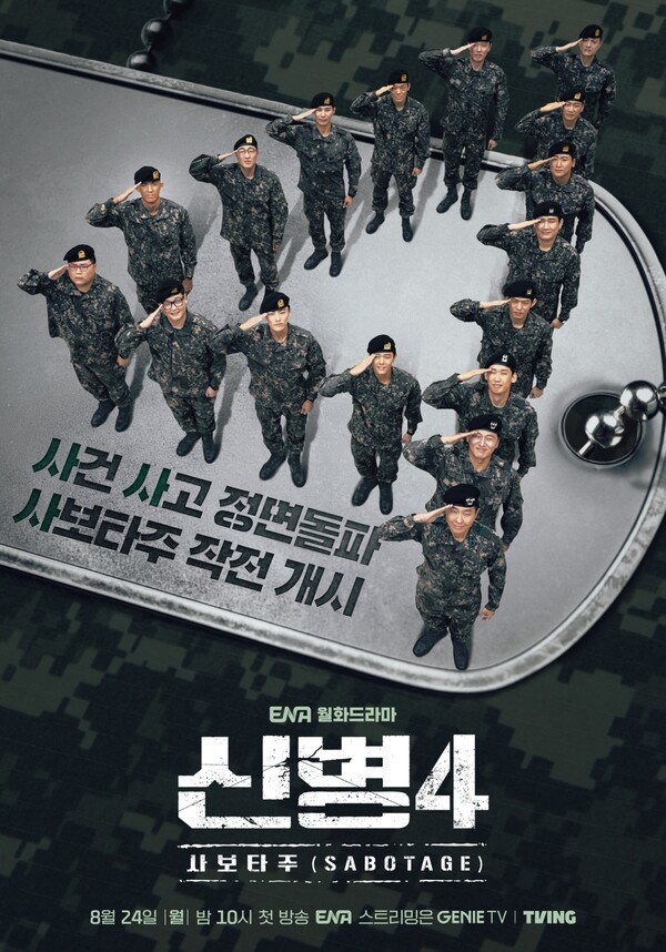 신병4 포스터 [사진=KT슈튜디오지니]