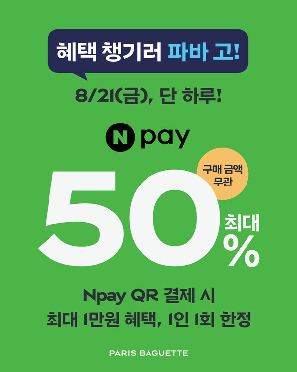 파리바게트 X 네이버페이 이벤트 이미지 [사진=파리바게뜨]