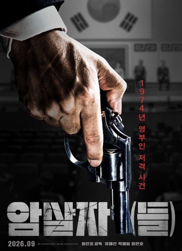 영화 ‘암살자(들)’ 포스터 [사진=하이브미디어코프]