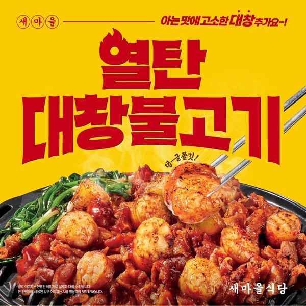 열탄 대창불고기 이미지 [사진=더본코리아]