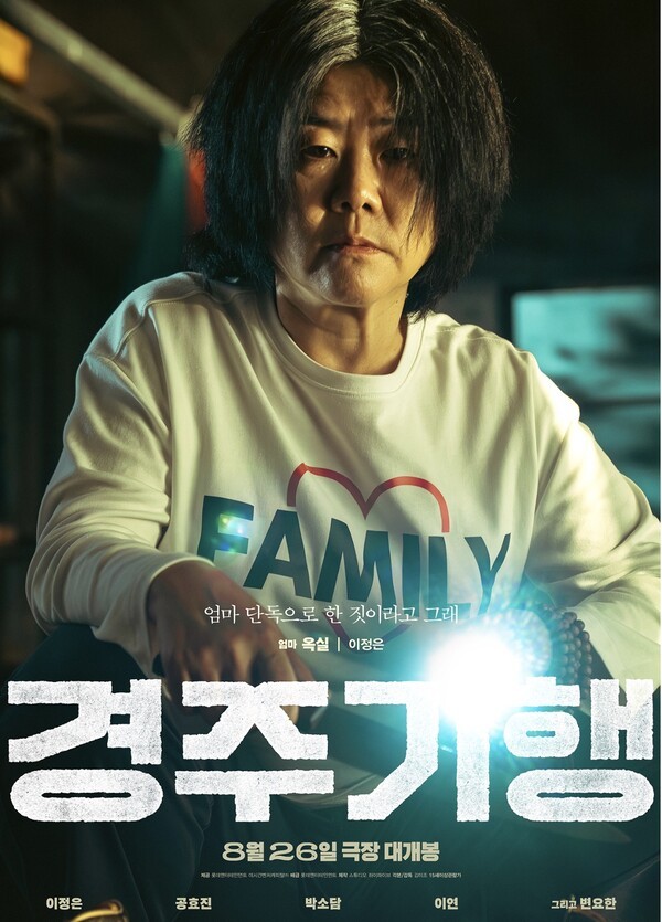 영화 ‘경주기행’ 포스터 [사진=롯데엔터테인먼트]