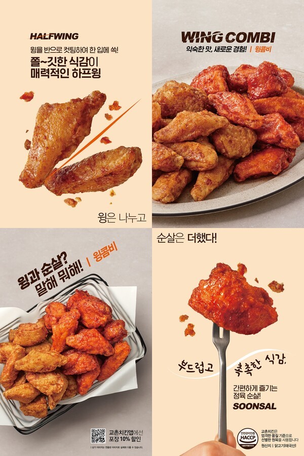 교촌치킨 신메뉴 '윙콤비 [사진=교촌에프앤비]