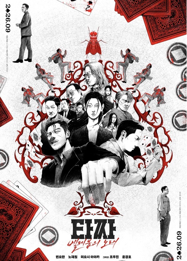 영화 ‘타짜: 벨제붑의 노래‘ 포스터 [사진=CJ ENM]