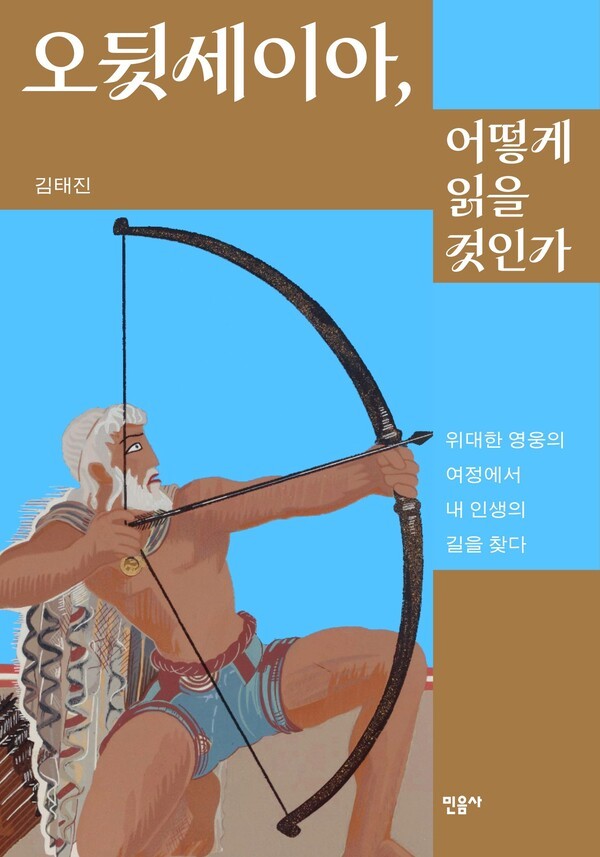 오뒷세이아, 어떻게 읽을 것인가 [사진=민음사]