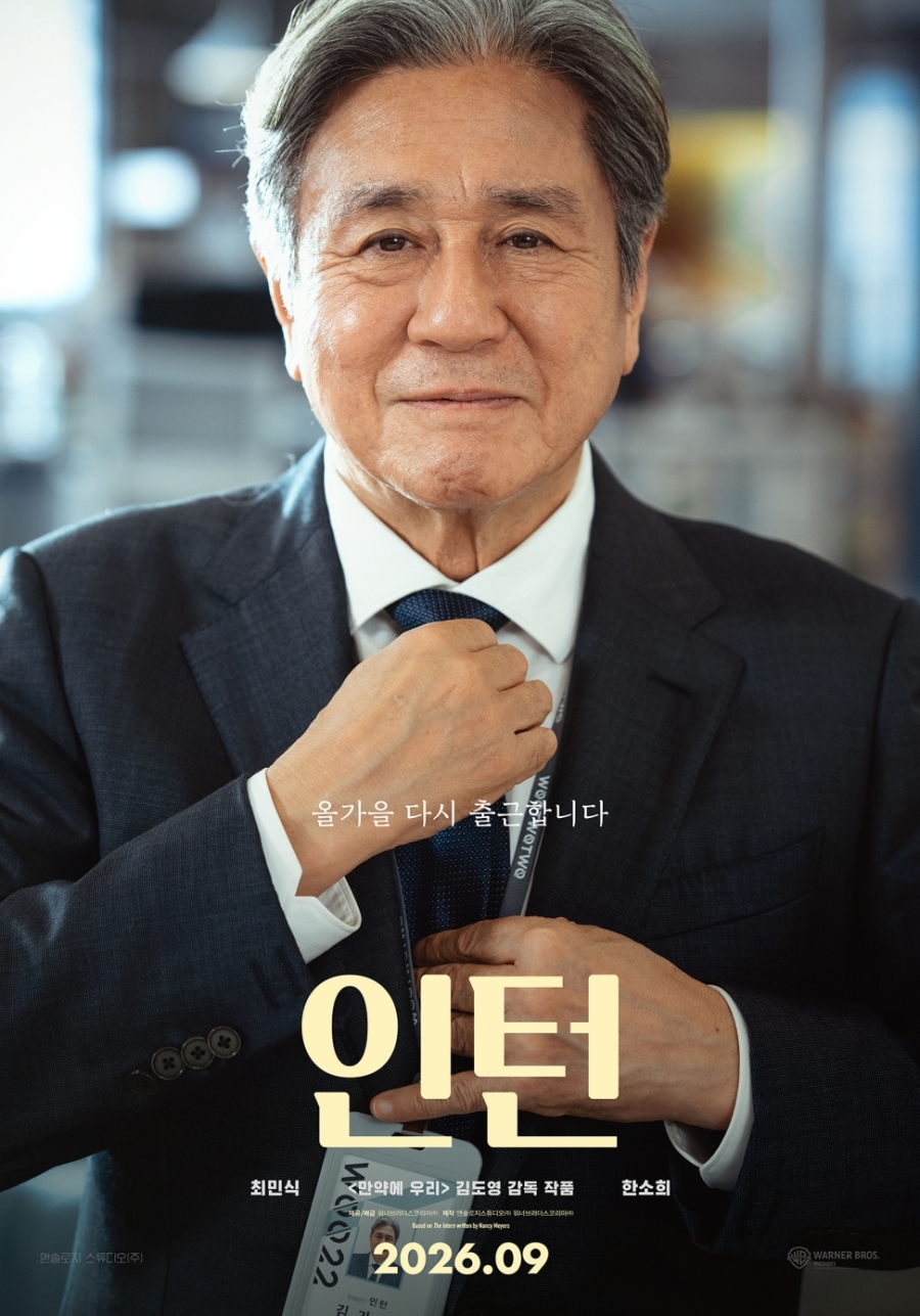 최민식X한소희, 수트입고 출근 중…'인턴' 2차 포스터 공개