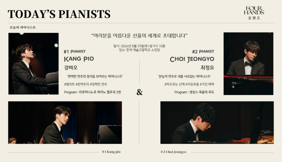 피아니스트 송강X이준영, 벌써 아름다운 연주…'포핸즈' 공연 팸플릿 공개