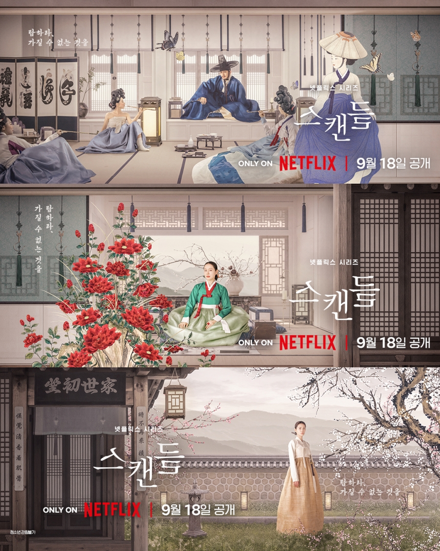 손예진, 지창욱X나나와 조선의 욕망 보여준다…넷플 '스캔들' 9월 18일 공개