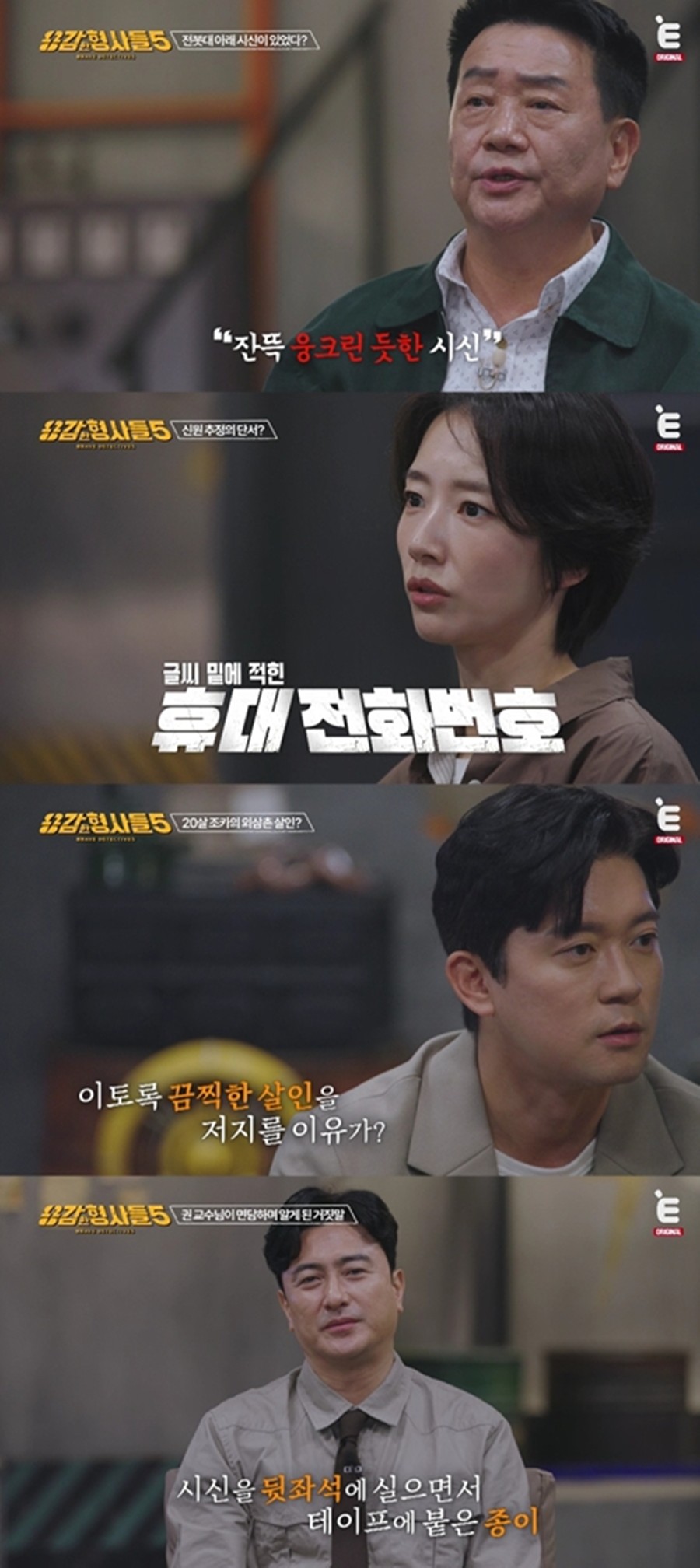 사진: E채널 '용감한형사들5' 방송 캡처