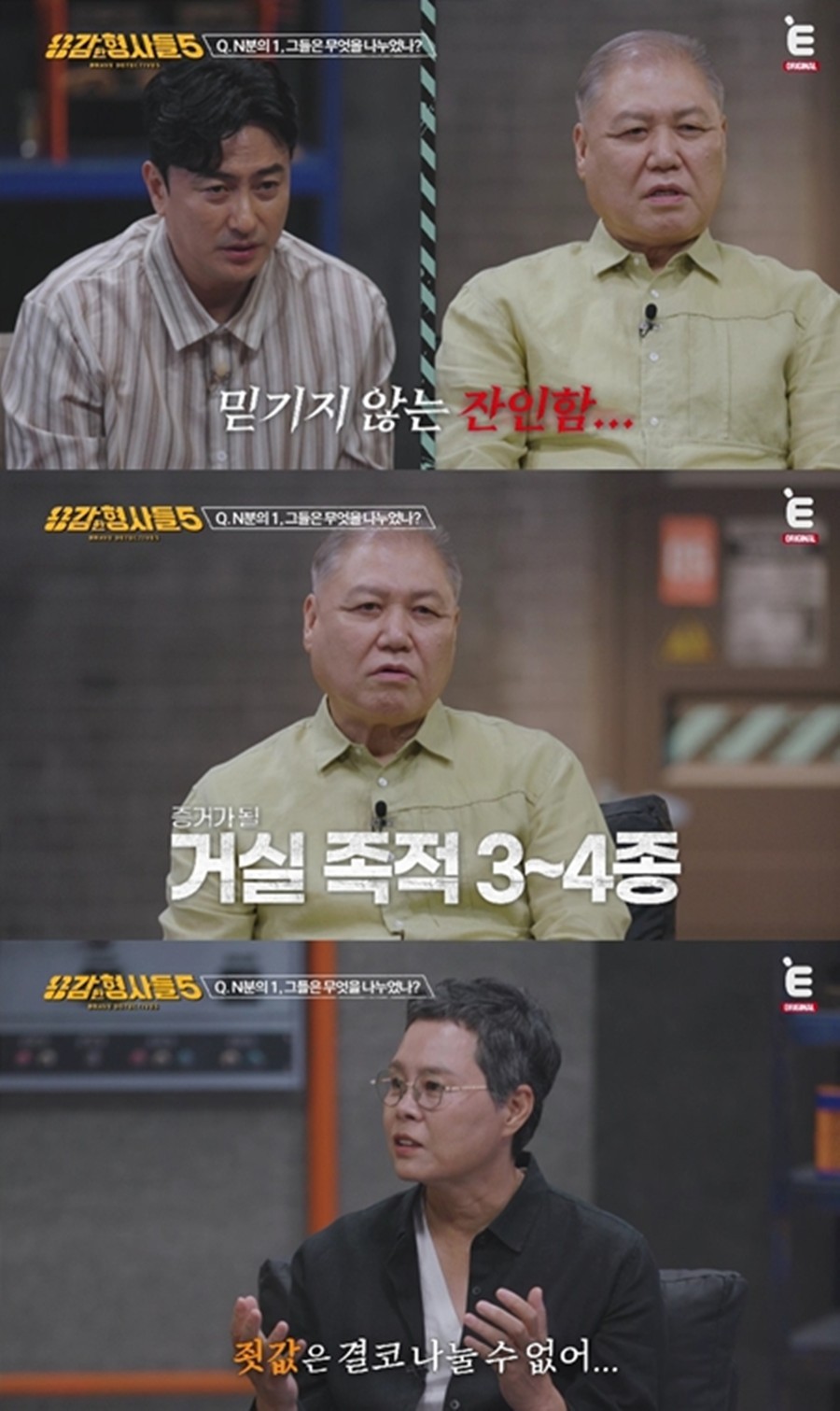 사진: E채널 '용감한형사들5' 방송 캡처
