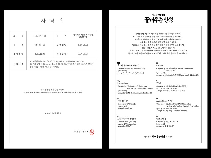 아이들 소연, 큐브 사옥 앞 '퇴사할게여' 올린 이유…타이틀 제목이었다