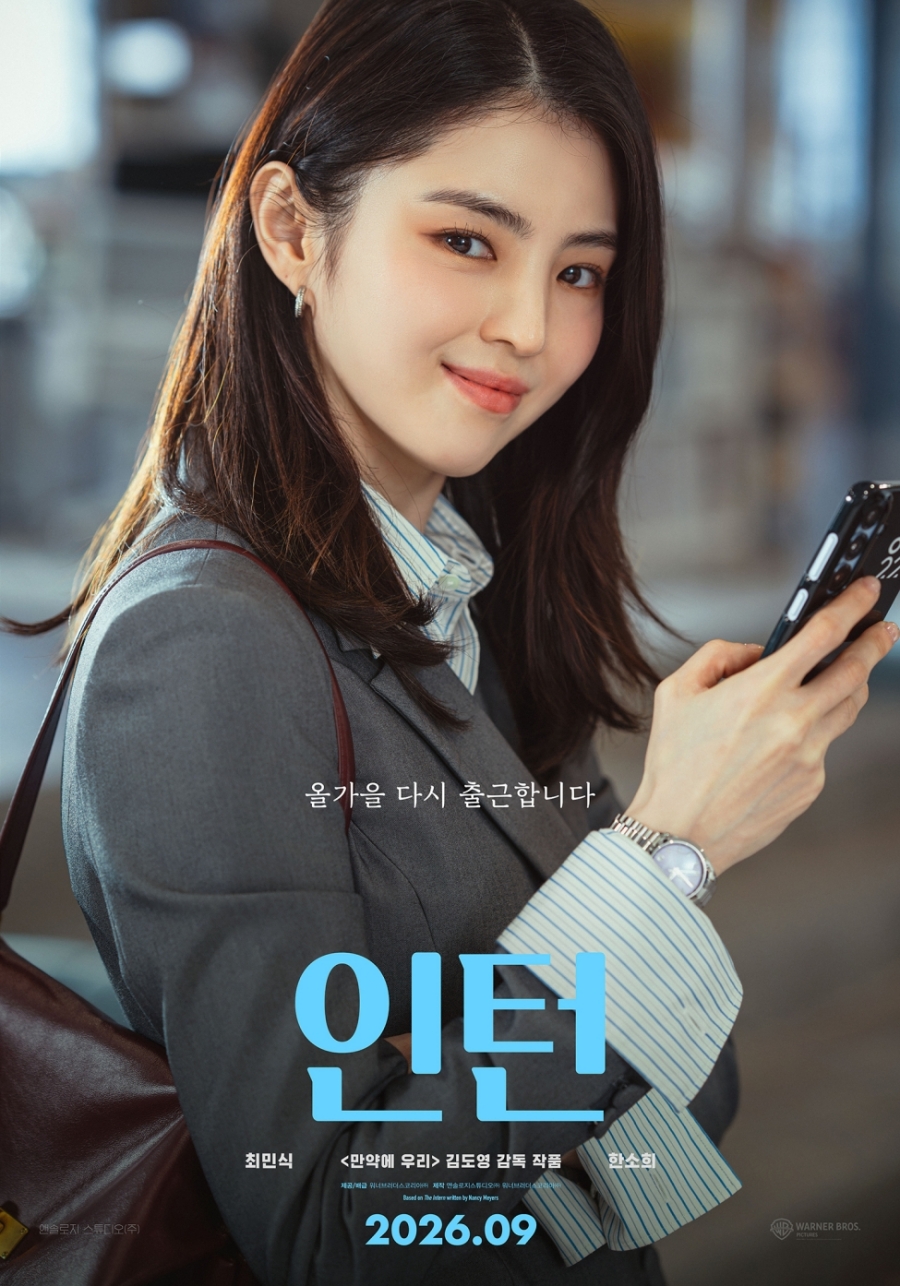 최민식X한소희, 수트입고 출근 중…'인턴' 2차 포스터 공개