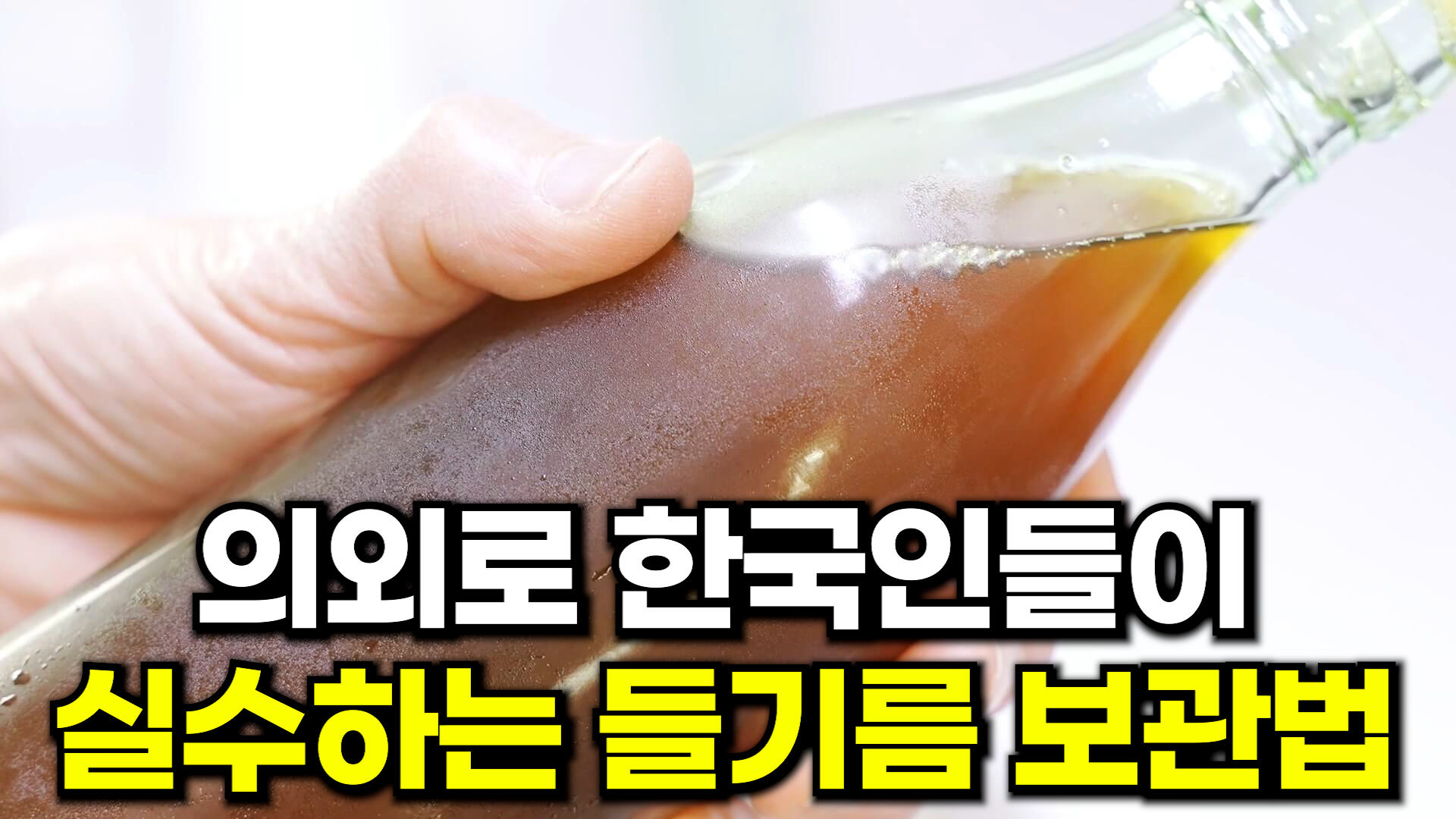 들기름 보관법