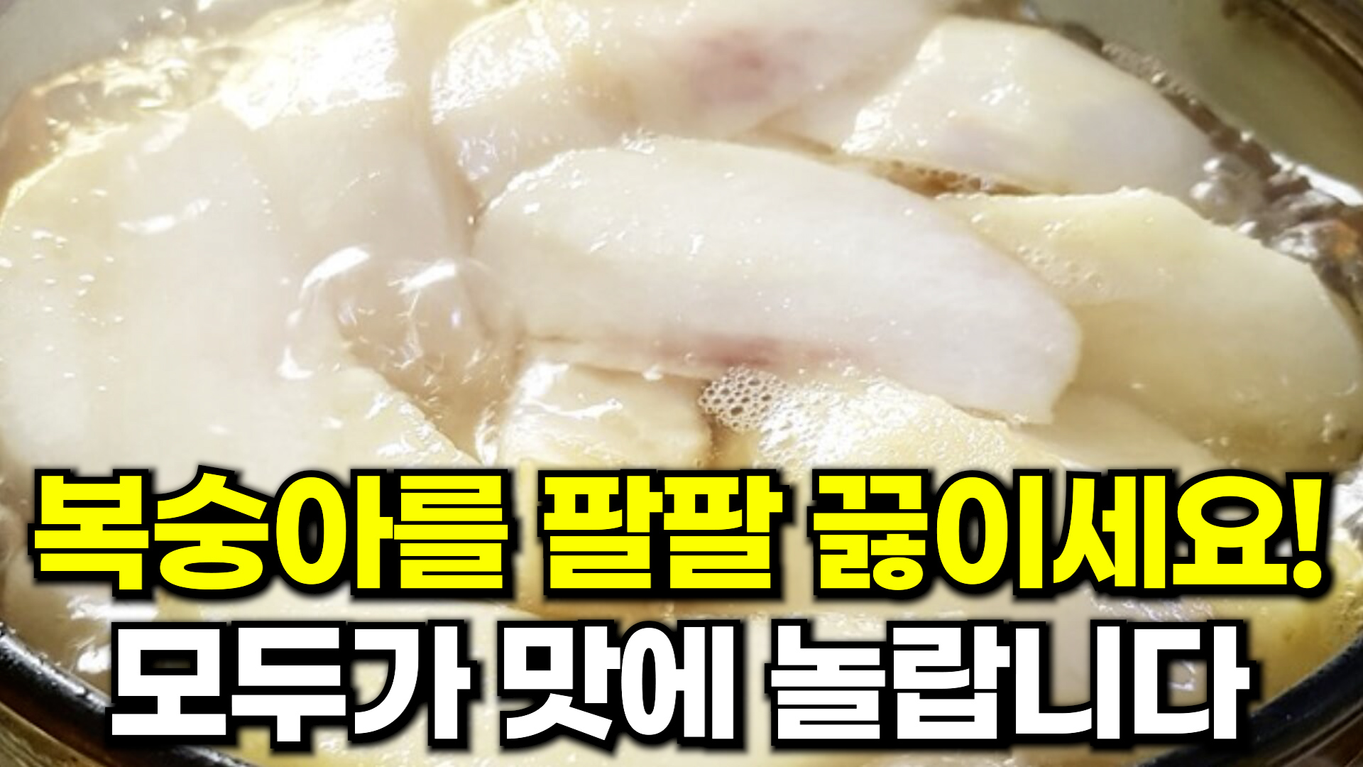 복숭아조림 만드는법