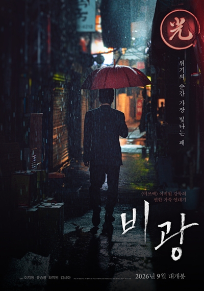 영화 ‘비광’(감독 이지원)이 관객과 만날 준비를 마쳤다. / 플레이그램, 콘텐츠지오