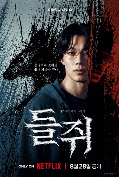 넷플릭스 새 시리즈 ‘들쥐’가 익숙한 설화를 바탕으로 신선한 공포를 완성한다. / 넷플릭스