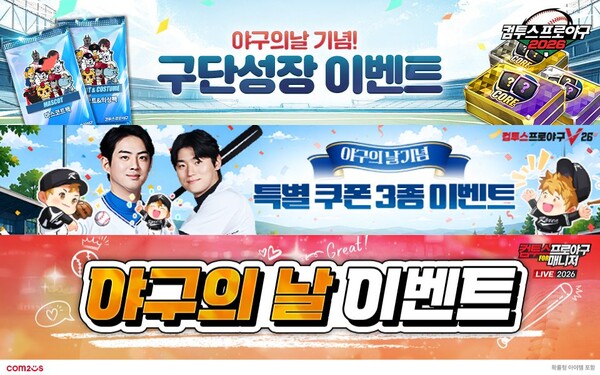 '컴프야' 시리즈 3종 야구의 날 이벤트 대표 이미지 /컴투스