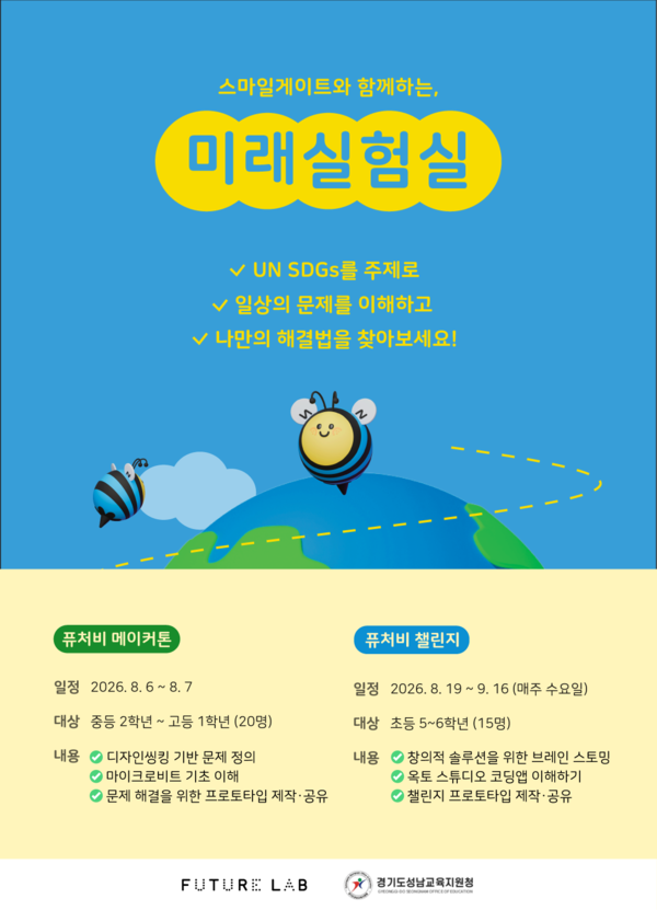 마일게이트 퓨처랩이 경기도성남교육지원청과 손잡고 디지털메이커 교육 프로그램 '스마일게이트와 함께하는 미래실험실'을 운영한다.