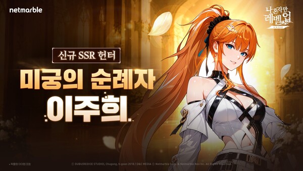 넷마블 '나 혼자만 레벨업:어라이즈'가 신규 SSR 헌터 '미궁의 순례자 이주희'를 추가하는 등 업데이트를 진행했다. /넷마블