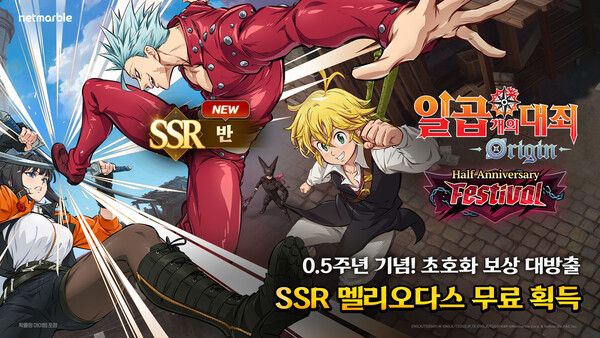 오픈월드 RPG '일곱 개의 대죄: 오리진'은 출시 반주년을 맞아 '0.5주년 페스티벌'을 실시하고, 신규 영웅으로 '반'을 추가했다. /넷마블