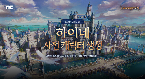 엔씨의 MMORPG '리니지M'이 신서버 사전 캐릭터 생성 추가 오픈을 진행한다. /엔씨
