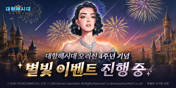 라인게임즈가 서비스하는 '대항해시대 오리진'에서 신규 투자 시즌7 '황금 군도의 파도'가 시작 됐다. 아울러 게임 서비스 4주년을 맞아 풍성한 혜택을 담은 이벤트를 개최했다. /라인게임즈