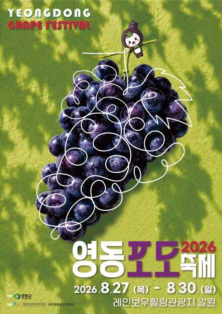 영동포도축제 / 사진=한국관광콘텐츠랩