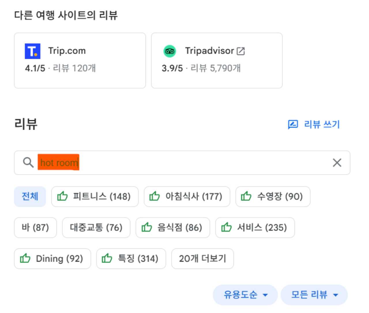 최근 후기 꼭 찾아보기 / 구글호텔 캡처
