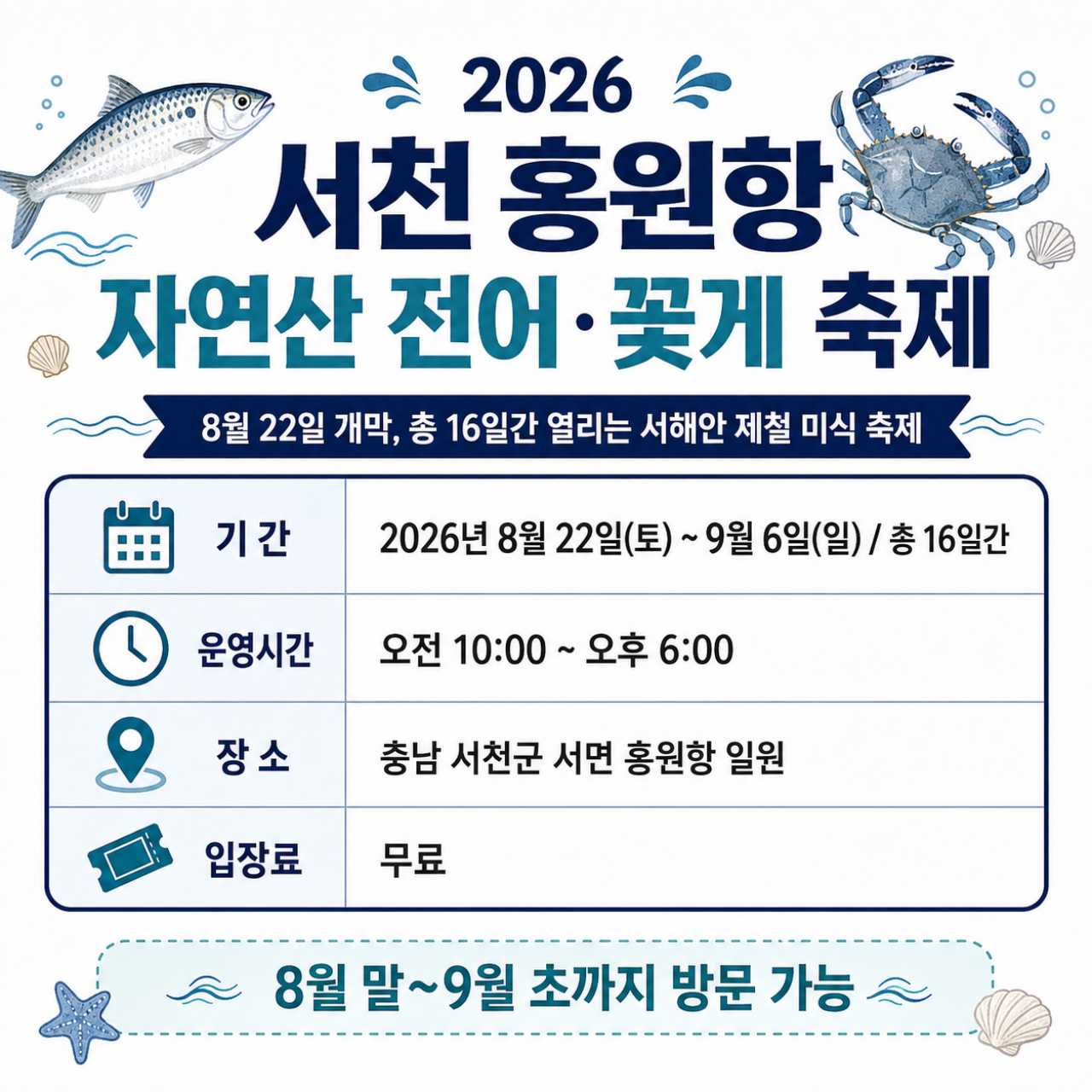 2026 서천 홍원항 자연산 전어꽃게 축제 / ⓒ인포매틱스뷰