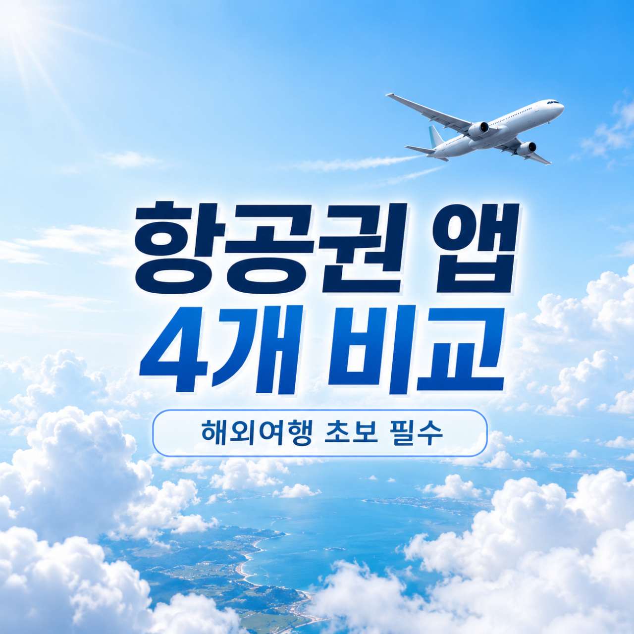항공권 앱 무엇을 사용해볼까? / ⓒ인포매틱스뷰