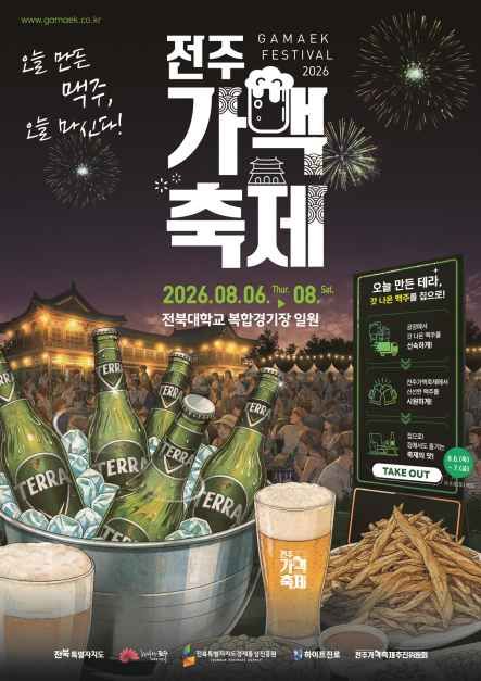 2026 전주가맥축제 공식포스터 / 사진=한국관광공사