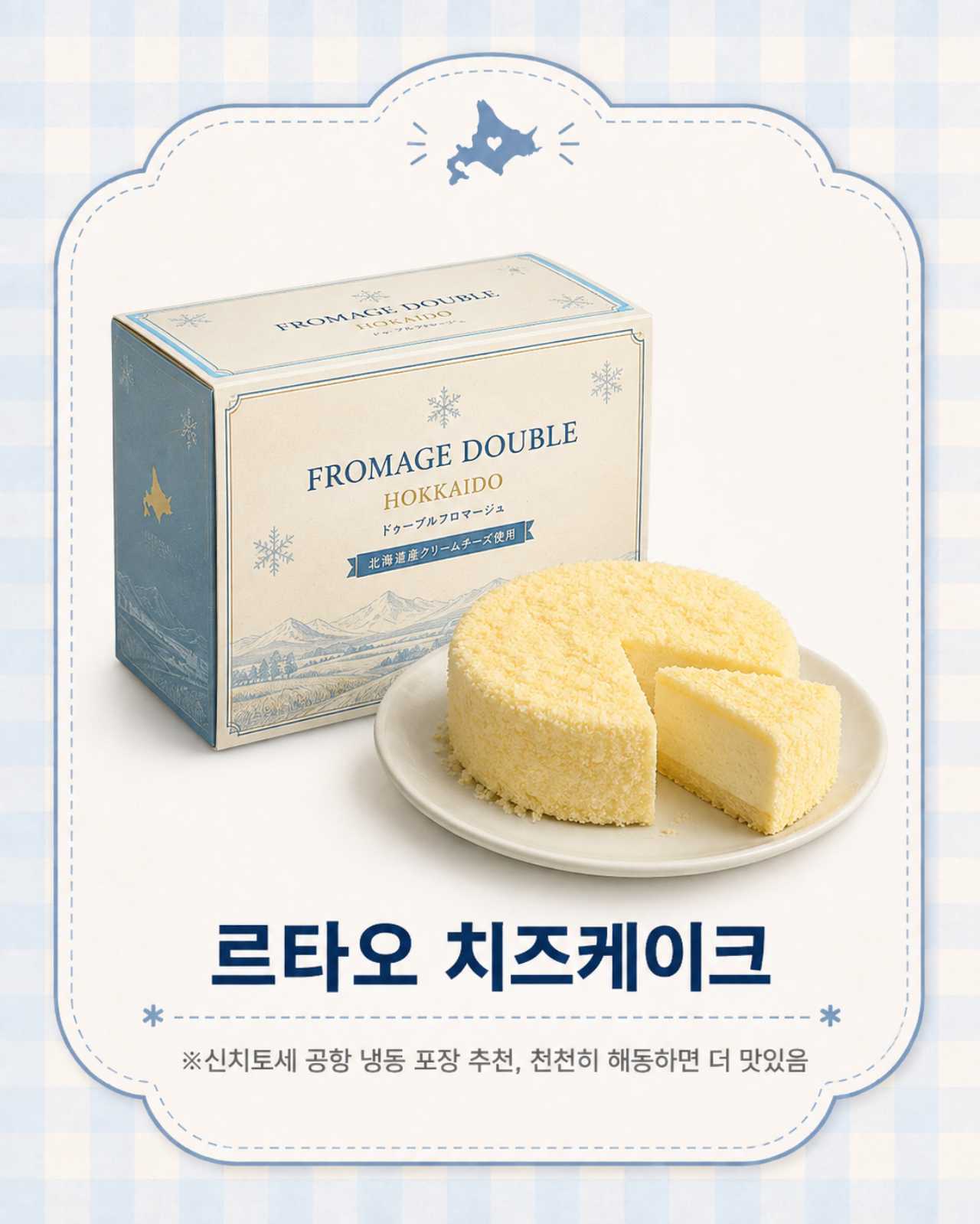 모두가 칭찬하는 삿포로 기념품 르타오 치즈케이크/ ⓒ인포매틱스뷰