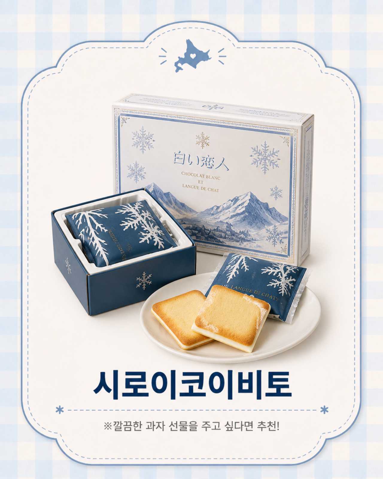 선물용 과자로 딱 좋은 시로이코이비토/ ⓒ인포매틱스뷰