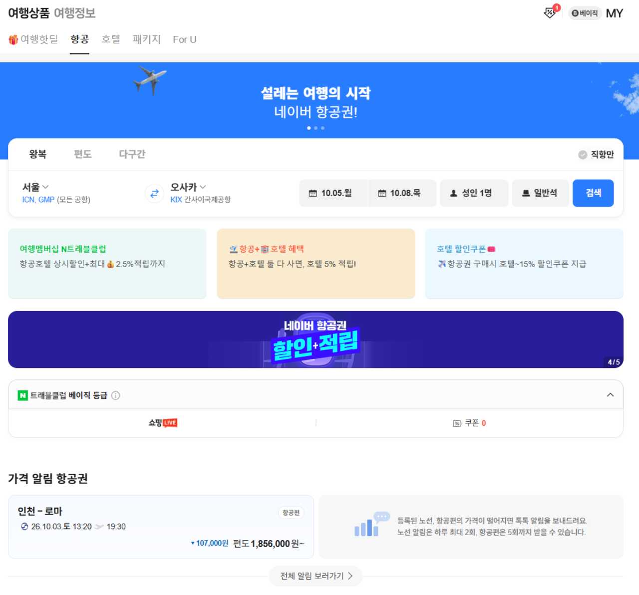 친숙한 네이버 항공권 / 캡처