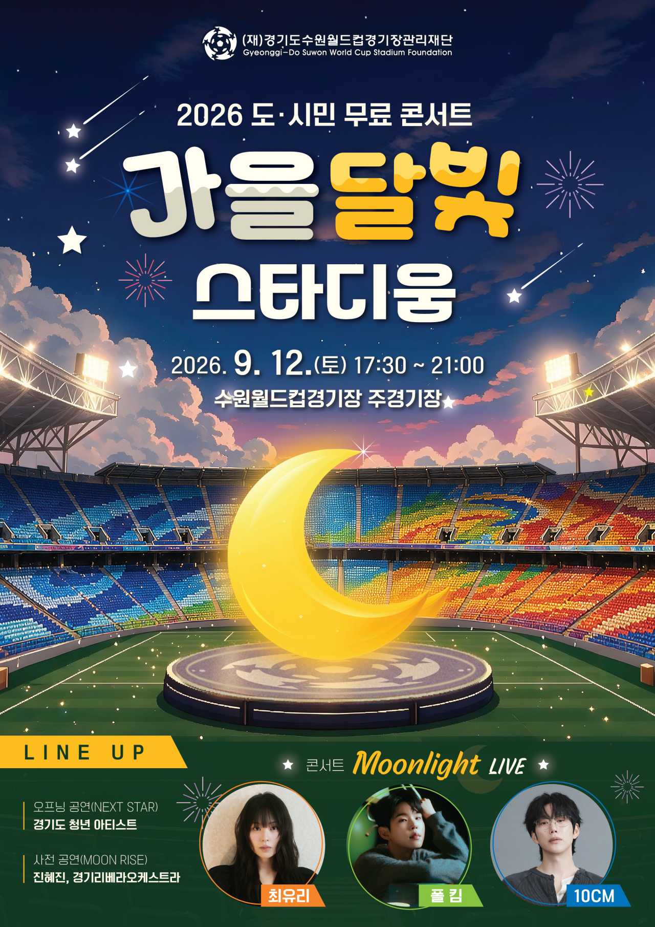 2026 가을달빛 스타디움 공식 포스터 / 사진=경기도수원월드컵경기장관리재단