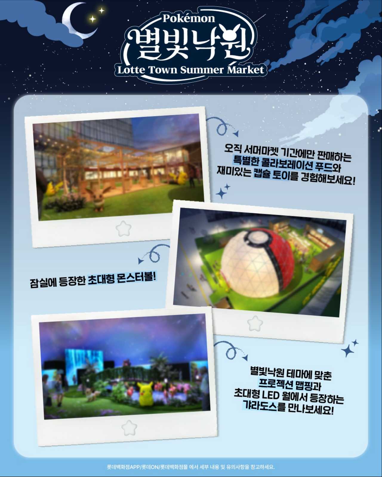 포켓몬 별빛낙원? / 사진출처:instagram@pokemo_korea_official
