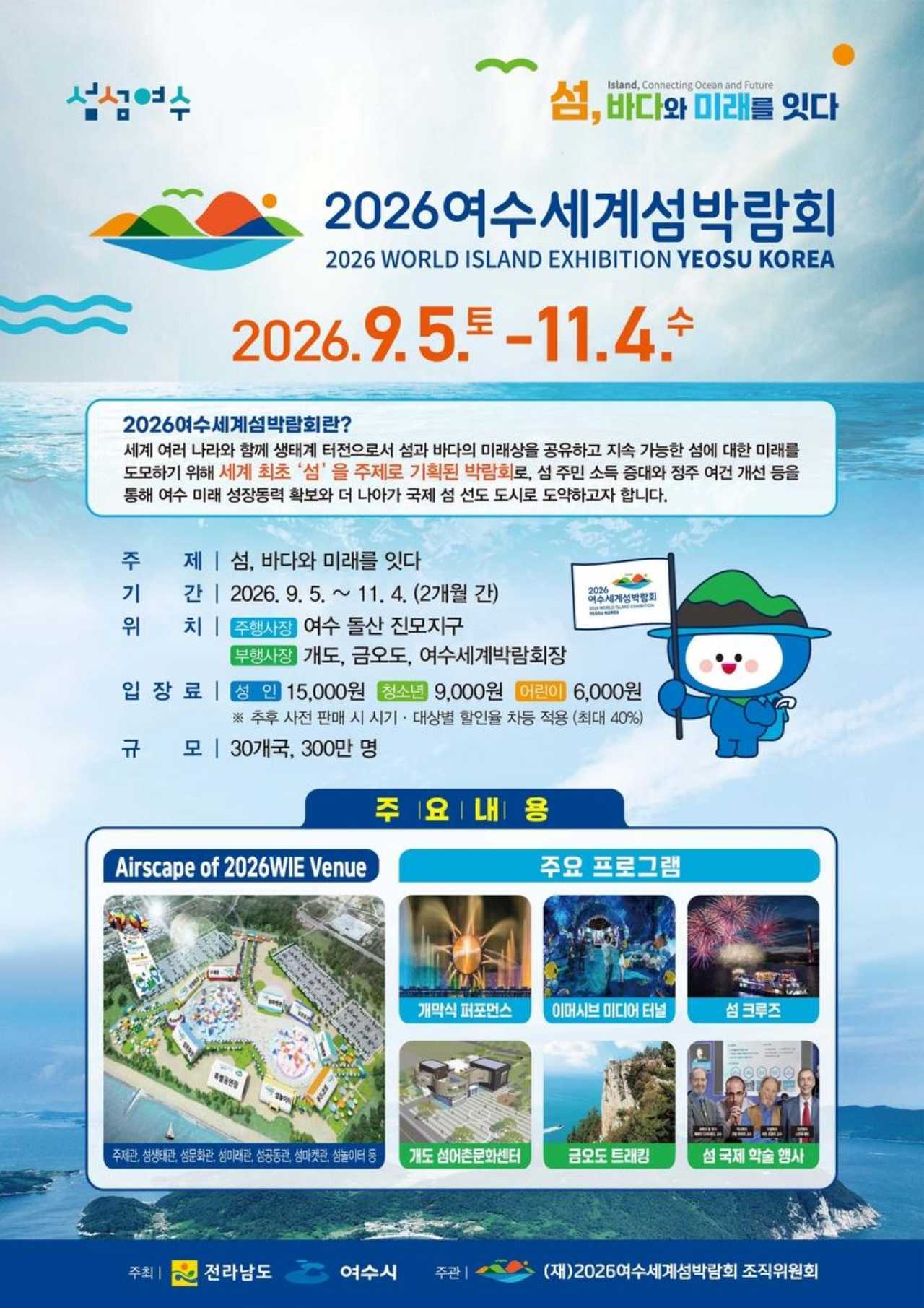 2026여수세계섬박람회 공식 포스터 / 사진=여수세계섬박람회 홈페이지