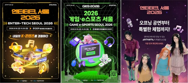 'GES·엔터테크 서울 2026' 포스터 모음