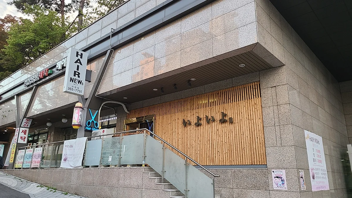 이요이요스시 공덕1호점