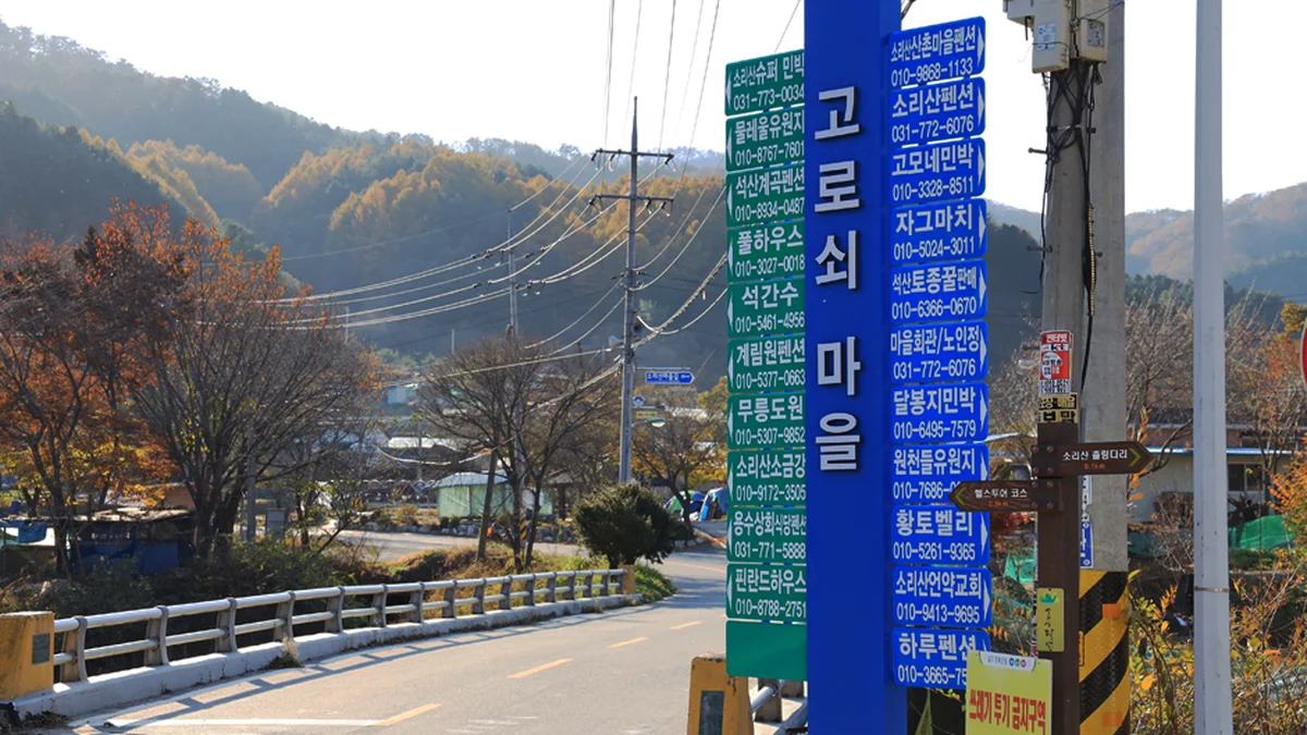 소리산마을