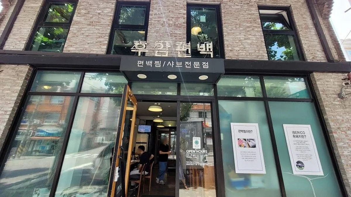 후암편백