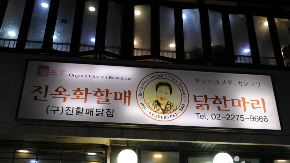 진옥화할매원조닭한마리
