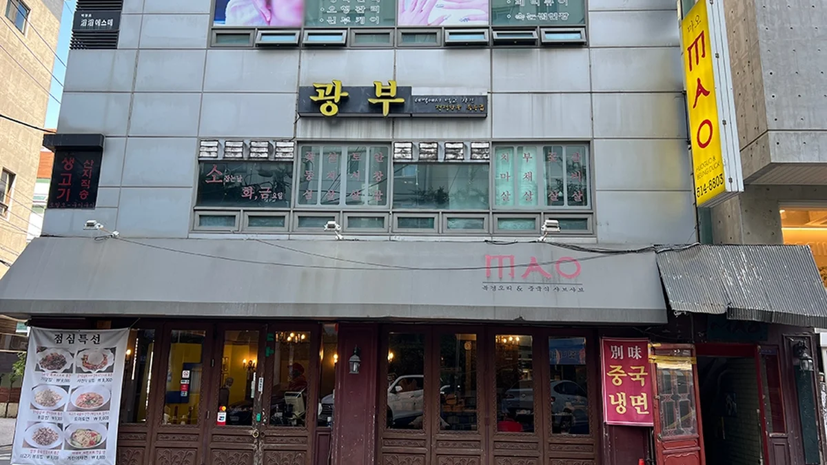 마오 청담동점