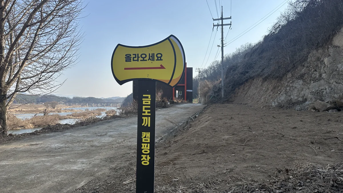 금도끼캠핑장