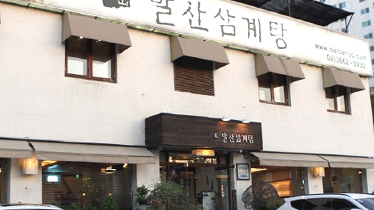 발산삼계탕